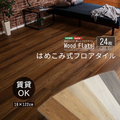 波打ちしない はめ込み式 フロアタイル 24枚セット 置くだけ 賃貸 木目 おしゃれ フローリング フロアシート はがせる 3畳 おすすめ インテリア ウッド 上貼り 薄型 薄い