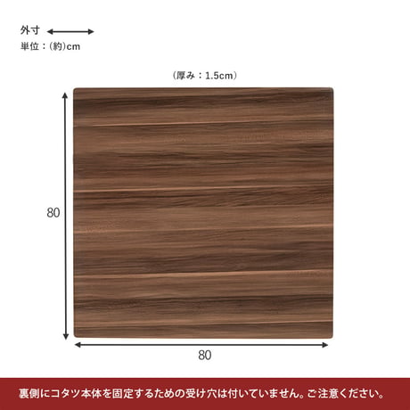 こたつ 天板のみ 正方形 80 定番 こたつ天板 コタツ天板 KT-508-80 コタツ 炬燵 天板 単品 テーブル デスク 机 取替え用 交換用 リバーシブル 幅80×奥行80×