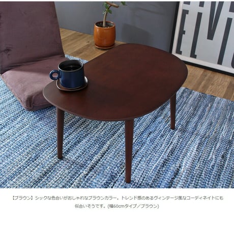 ローテーブル 楕円 オーバル 半円 コンパクト リビングテーブル 小さめ 北欧 おしゃれ ミニテーブル かわいい テーブル 丸 木製 キッズテーブル 小さいテーブル 幅75cm 子供 キッズ 角丸