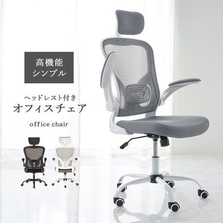メッシュ オフィスチェア ヘッドレスト ランバーサポート 跳ね上げ式 アームレスト 可動肘 ロッキング 昇降 回転 キャスター付き ハイバック ワークチェア デスクチェア 椅子 いす 事務椅子 在宅