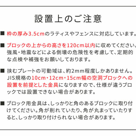 ラティス・フェンス固定金具 12cmブロック用 連結用6個 S-BF4512J-6P