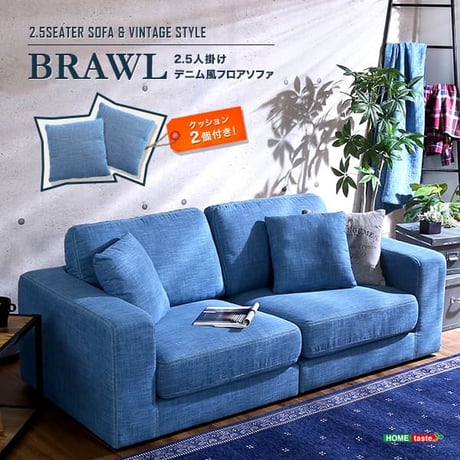 2.5人掛け デニム風 フロアソファ 布地 同色のクッション2個付き Brawl お手入れ簡単 デニムソファー デニムソファ シンプル カフェ 西海岸 アメリカン 男前インテリア