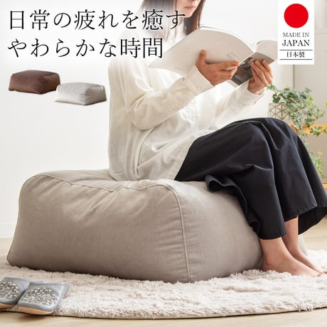 ビーズクッション 大きめ オットマン 50×65 日本製 おしゃれ ジャンボ クッション 寝る 1人 一人用 1p 布 ファブリック 低反発 ブラウン グレー シンプル 北欧 モダン 新生活 一人暮