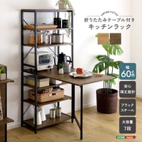 ヴィンテージ調 折りたたみテーブル付キッチンラック