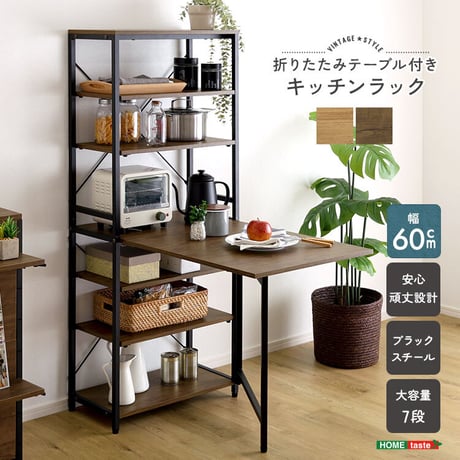 ヴィンテージ調 折りたたみテーブル付キッチンラック