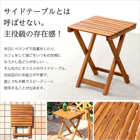 折りたたみサイドテーブル ガーデンテーブル 折りたたみ オープンテラス カフェ バルコニー テラス 庭 ベランダ 木製 カフェ風 ミニテーブル サイドテーブル 天然木材 アカシア材