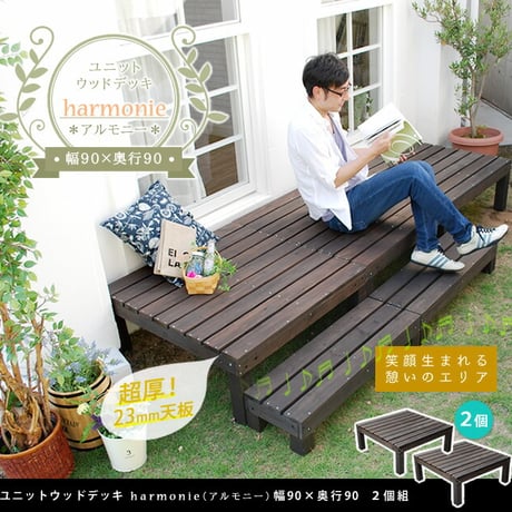 ユニットウッドデッキ harmonie アルモニー 90×90 2個組  ウッドデッキ 簡単 縁側 本格的 DIY 木製 天然木 庭 ベランダ おしゃれ 小型 北欧 ガーデ