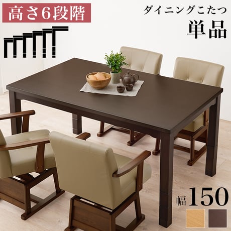 開梱設置付き ダイニングコタツ こたつテーブル 幅150cm ダイニングこたつ単品 家具調 継脚 高さ6段階 KOT-7311-150 4～6人用 木製 天然木 突板 UV塗装 手