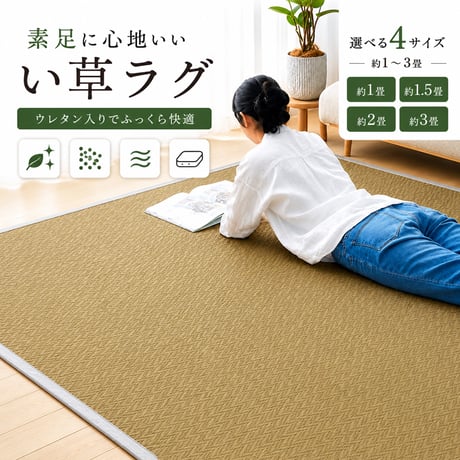 い草 い草ラグ 2畳 い草カーペット カーペット ラグ ラグマット 滑り止め 井草 ウレタン 畳 マット いぐさ イグサ イ草 ござ ゴザ 厚手 上敷き 正方形 長方形 和風 い草ラグ 伽羅木  3
