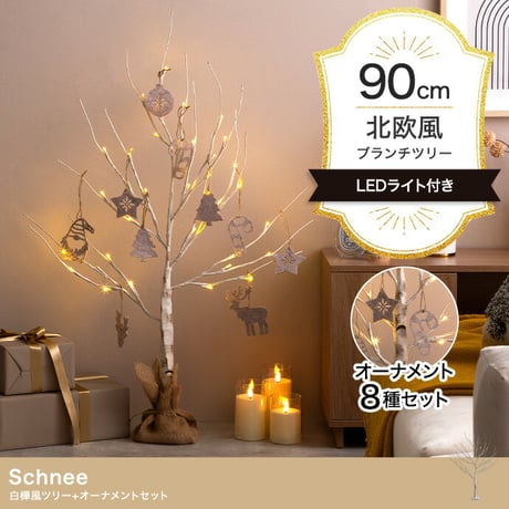白樺風ツリー+オーナメント 高さ90cm Schnee オーナメントセット オブジェ 飾り物 置き物 LEDライト付 クリスマスツリー おしゃれ 北欧 カントリー クリスマス かわ