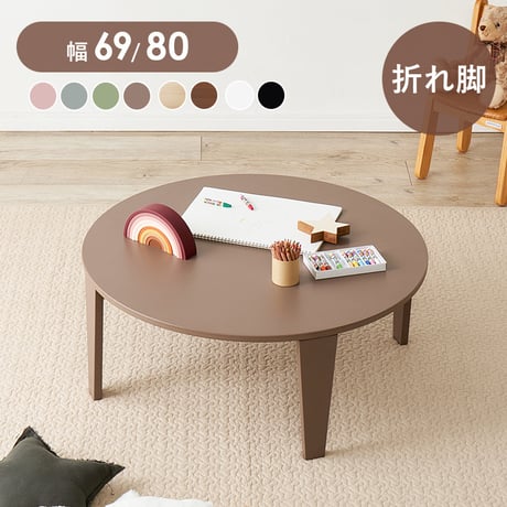 折れ脚テーブル 可愛い おしゃれ くすみカラー 折りたたみ 円形  コンパクト モノトーン 滑り止め付き 大人女子 ワンルーム 子供部屋 韓国インテリア