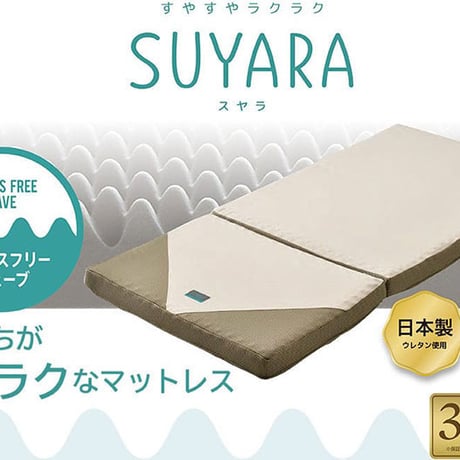西川 マットレス SUYARA シングル  セミダブル ダブルスヤラ ウレタン 体圧分散 三つ折り 厚さ9cm ムレにくい 抗菌 洗える側生地 圧縮梱包