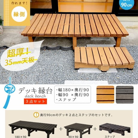 デッキ縁台 180×90 ステップセット ウッドデッキ風 簡単 縁側 本格的 DIY 木製 天然木 庭 ベランダ マンション おしゃれ 小型 北欧 ガーデン 屋外 家具