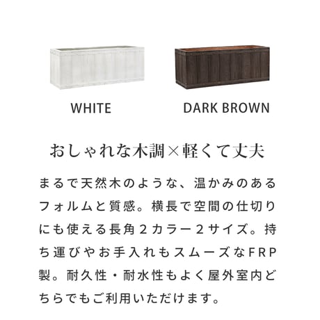 「FARBOR」 ファーバー 木調FRPプランター 幅80 (長角) E002-RE800  奥行31 高さ31 植木鉢 プランター 木製 ウッド 軽量 大型 44L カバー 庭 ガーデン インテリ