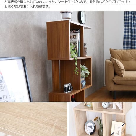 収納力抜群 S字型ディスプレイラック Wake お部屋のデッドスペースを有効活用 自由なレイアウト 間仕切り 飾りながらたっぷり収納 シンプル コンパクトサイズ 木目柄シート仕上げ