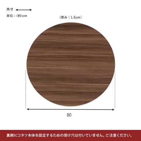 コタツ天板 KT-508-80丸 こたつ 天板 80cm 円形 丸型 天板単品 コタツ天板 リバーシブル ブラウン グレイッシュホワイト 木製 表裏 おしゃれ 木目調 交換用天板
