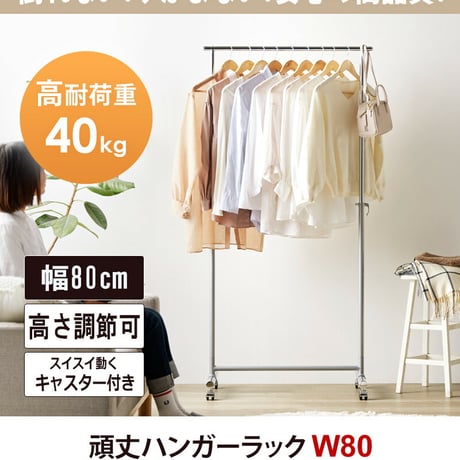 ハンガーラック キャスター付き 伸縮 スリム おしゃれ 省スペース 幅80 伸縮 シンプル 頑丈 耐荷重40kg 衣類ハンガー 洋服掛け 衣類収納 コートハンガー 大容量 コンパクト 一人暮らし 組