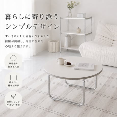 韓国風 ローテーブル 円形 サークル おしゃれ テーブル リビングテーブル センターテーブル ホワイト 北欧 省スペース 白 かわいい 一人暮らし 女子部屋 丸テーブル 丸い シルバー テーブル ア