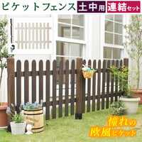 ピケットフェンス ストレート連結セット 土中用  フェンス 木製フェンス ピケフェンス 天然木製 ガーデンフェンス ガーデニング 枠 柵 仕切り 目隠し