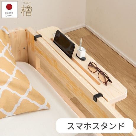 スマホスタンド 後付けヘッドボード ベッド 棚 後付け 宮 ひのき日本製 国産 檜 桧 低ホルムアルデヒド 1年保証付き ヒノキすのこベッド すのこベッド