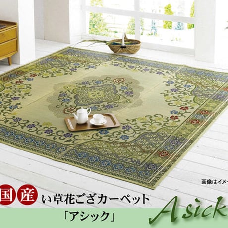 花ござ カーペット アシック  286.5×286cm 本間4.5畳