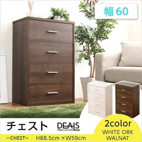 収納家具 DEALS-ディールズ- チェストタイプ  DS60-CH 箪笥 おしゃれ たんす タンス 引き出し チェスト 収納 タンス 収納 北欧 可愛い シンプル 衣類 収納 ナ