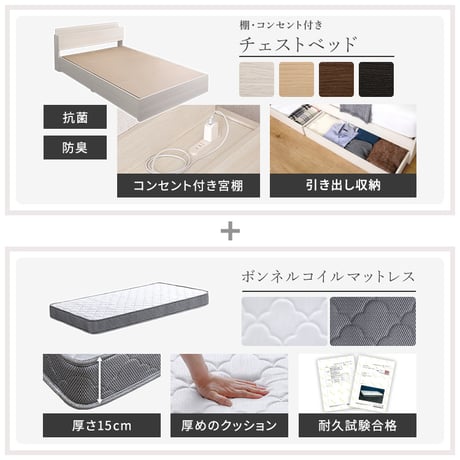 棚・コンセント付きチェストベッド ボンネルコイルマットレスセット(セミダブル)