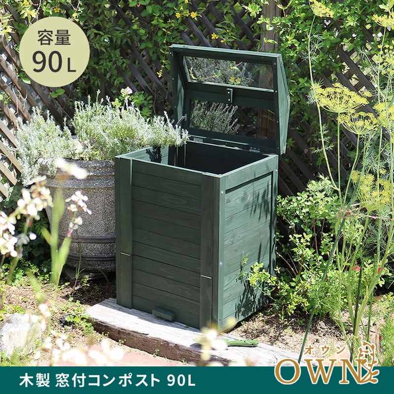 木製窓付コンポスト 90L 「OWN」（オウン） CPT45DGR 木製 ウッド
