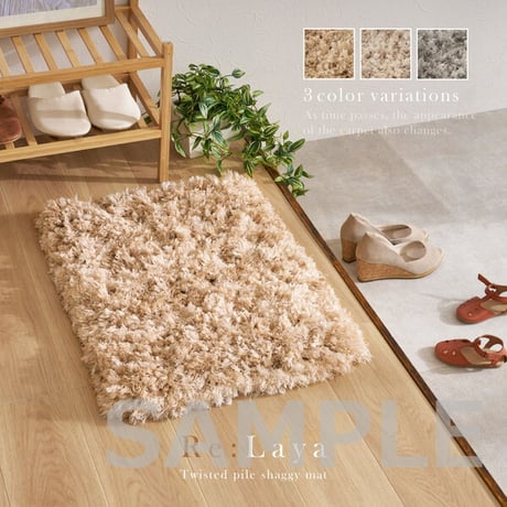 ツイストパイルのシャギーマット Relaya（リレイア） 約40×60cm 玄関 ポリエステル 使い込むほどねじれがほどけ やわらかな風合いへ ツイストした長いパイルが立ち上がり 玄関での履き替えや