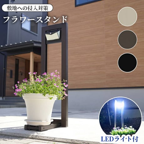 フラワースタンド アルミ製 屋外対応 LED 照明 錆びに強い 高耐久 ソーラー式充電 侵入対策 フランプ ディスプレイ用 プランター置き おしゃれデザイン 安定感抜群 組立簡単 園芸用品 防水機能