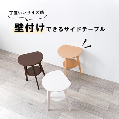 サイドテーブル 壁付け 木製 コンパクト 省スペース 木目 飾り台 花台 ディスプレイ台 サブテーブル コーヒーテーブル ベッドサイド テーブル ソファサイド テーブル コンソール