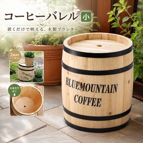 コーヒーバレル小 天然木 木製 収納 コーヒー樽 コーヒーバレル プランター カバー ガーデニング 水抜き穴 ごみ箱 傘立て おしゃれ 北欧 ナチュラル アメリカン 庭 ベランダ