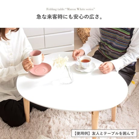 折りたたみテーブル マロン 楕円形 ホワイト IMT-82 幅75 奥行65 ローテーブル 楕円 オーバル 折りたたみ センターテーブル ちゃぶ台 木製 おしゃれ かわいい 白 北欧 韓国 かわいい