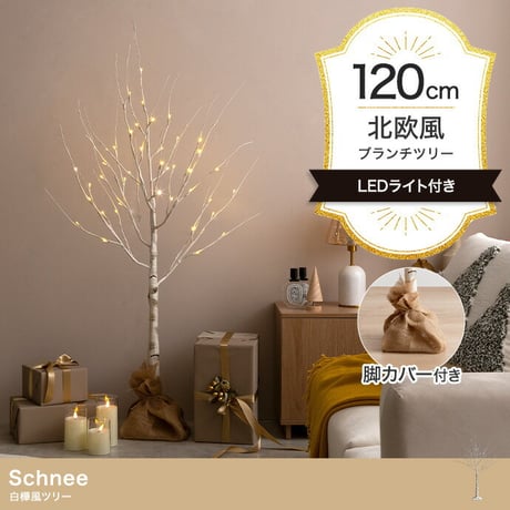 白樺風 白木 クリスマスツリー 高さ120cm 優しく光る2種類のLEDライト 癒し リアルツリー おしゃれ Xmasグッズ 北欧 シンプル モダン Schnee