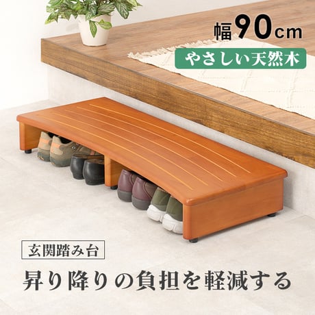 玄関踏み台 介護 幅900mm 木製 アジャスター付き ステップ台 昇降台 昇降補助 段差軽減 踏み台 玄関収納 滑り止め付き 天然木 玄関 エントランス 入口 くつ収納 クツ収納