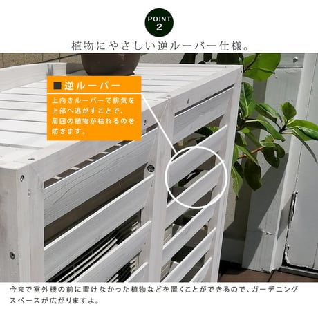 逆ルーバー室外機カバー 幅93 「AIRNA エアナ 」 エアコンカバー 簡単組立 日よけ 省エネ 排熱 節電 節約 棚 ガーデン 目隠し 木製 天然木 園芸 庭 ベラン