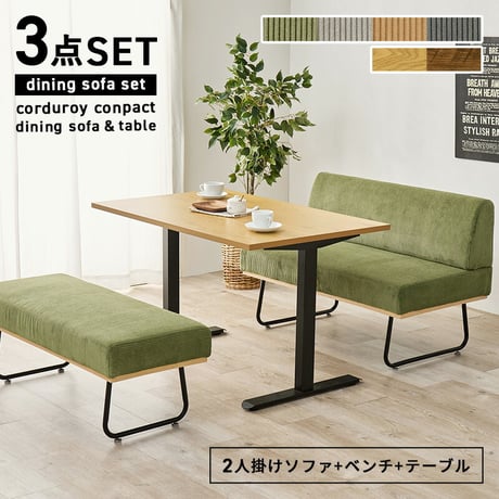 ダイニング３点セット （2人掛けソファ+ベンチ+テーブル）4人掛け ダイニングテーブル 幅110cm T字脚 2人掛けソファ ベンチ コーデュロイ生地 おしゃれ ワイド座面 コンパクト ソファダイニン