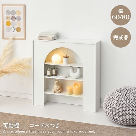 マントルピース 可動棚 コード穴付き 幅60cm 高さ80cm 奥行スリム 高さ調節 収納ラック 小物 ディスプレイ 収納力 収納家具 リビング収納 壁炉台 置くだけ おしゃれ 可愛い アーチ型 ワン