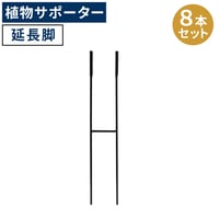 アイアン製植物サポーター 延長脚 8本セット IF-N0051-8P 脚のみ 高さ47cm ハーフリング 倒れ防止 広がり抑制 スチール 鉄製 支柱 園芸 植物サポート フラワーサポート 菜園 花壇