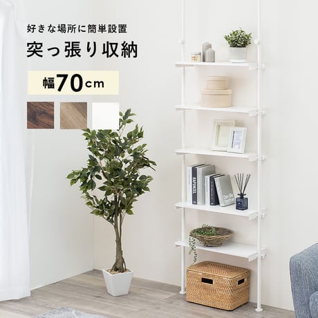 突っ張りラック つっぱり 壁面ラック 5段 幅70cm 棚付き シェルフ ディスプレイラック 間仕切り スチール 省スペース スリム 収納棚 壁面収納 リビング おしゃれ 北欧 モ