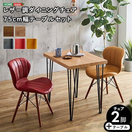 レザー調ダイニングチェア2脚 75幅テーブル 3点セット Layne×Umbure ダイニングテーブルセット テーブル チェア 2人掛け スチール脚 3点セット カフェ ヴィンテー