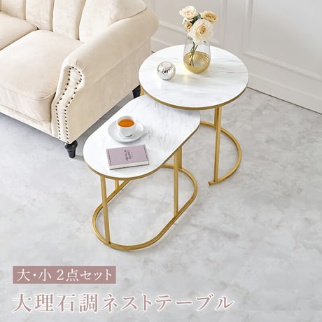 ネストテーブル 大理石調 サイドテーブル スリム おしゃれ かわいい 小物置き ワンルーム 可動棚 一人暮らし 新生活 大小2個セット