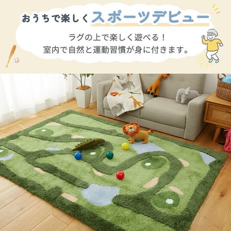 室内 ゴルフ カーペット キッズマット キッズラグ ゴルフ場 運動場 練習場 スポーツ ゴルフ 男の子 親子ゲーム おしゃれ 床暖房対応 ホットカーペット対応 知育 児童向け 子供マット 洗濯可能