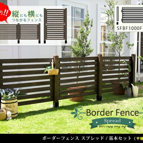 ボーダーフェンス スプレッド 基本セット平地用 フェンス 木製フェンス ウッドフェンス 天然木製 ガーデンフェンス ガーデニング 枠 柵 仕切り 目隠し 境目 クラシカル