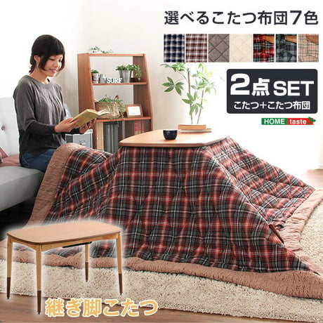 こたつテーブル長方形+布団 ７色 ２点セット おしゃれなアルダー材使用継ぎ足タイプ Colle-コル-