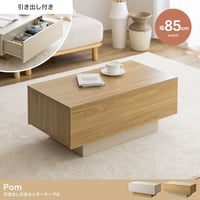 センターテーブル おしゃれ 引き出し付き 幅85cm テーブル リビング ロー 机 コーヒーテーブル フロート脚 引出し コンパクト 省スペース 幅85 キャスター 収納 ソファ ソファー 幕板 カ