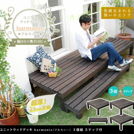 ユニットウッドデッキ harmonie アルモニー 90×90 3個組 ステップ付 ウッドデッキ 簡単 縁側 本格的 DIY 木製 天然木 庭 ベランダ おしゃれ 小型