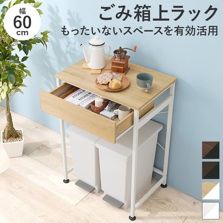 ゴミ箱上ラック キッチンワゴン 引出し付き 引出し ラック 幅60.5cm ラック 書棚 棚 オープンラック ブルクッリン シンプル おしゃれ カフェ風 スチール スリムラック ホ