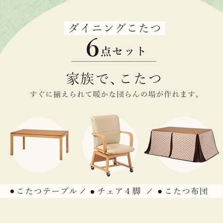 ダイニングこたつ６点セット 幅150cm 4人用 ダイニングコタツ・ふとん・チェア シェルタK150-H6S ダイニングこたつチェア 360度回転 キャスター付き こたつ布団 天然