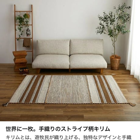 洗える ラグ キリム ラグマット インド綿 綿混 天然素材 手織り カーペット ストライプ柄 おしゃれ アジアン エスニック 西海岸 ネイティブ 床暖房 ホットカーペット対応 オールシーズン 軽量